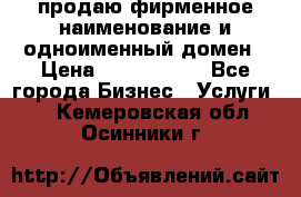 продаю фирменное наименование и одноименный домен › Цена ­ 3 000 000 - Все города Бизнес » Услуги   . Кемеровская обл.,Осинники г.